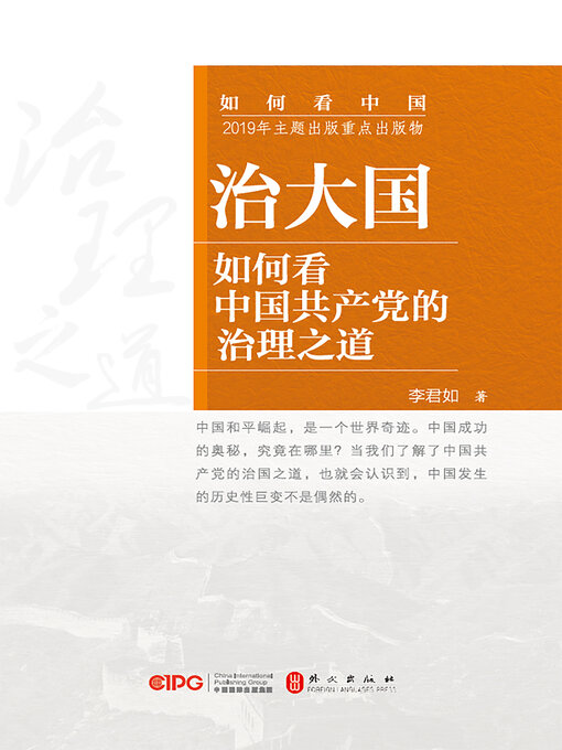 Title details for 治大国 by 李君如著 - Available